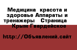 Медицина, красота и здоровье Аппараты и тренажеры - Страница 2 . Крым,Гвардейское